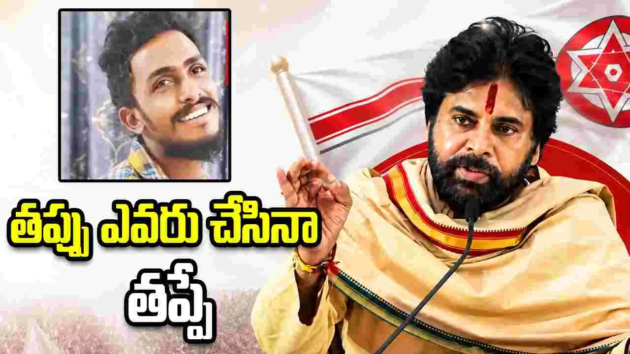 తప్పు ఎవరు చేసినా తప్పే.. కులం ఆధారంగా చూడొద్దు: పవన్ కల్యాణ్