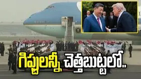 చైనాను నమ్మని యూఎస్ అధికారులు! గిఫ్టులన్నీ చెత్తబుట్టలో..