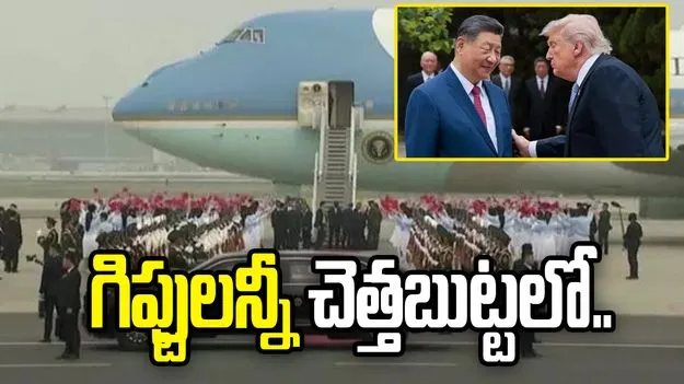 చైనాను నమ్మని యూఎస్ అధికారులు! గిఫ్టులన్నీ చెత్తబుట్టలో..