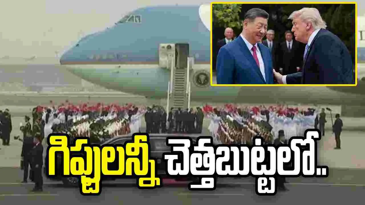 చైనాను నమ్మని యూఎస్ అధికారులు! గిఫ్టులన్నీ చెత్తబుట్టలో..