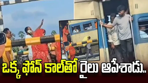 ఫోన్ కాల్‌తో రైలును ఆపేసిన యువకుడు.. వీడియో వైరల్..