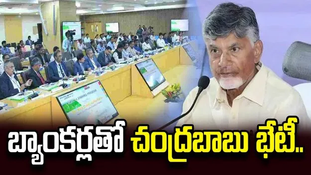సీఎం చంద్రబాబు అధ్యక్షతన 235వ ఎస్ఎల్‌బీసీ సమావేశం..