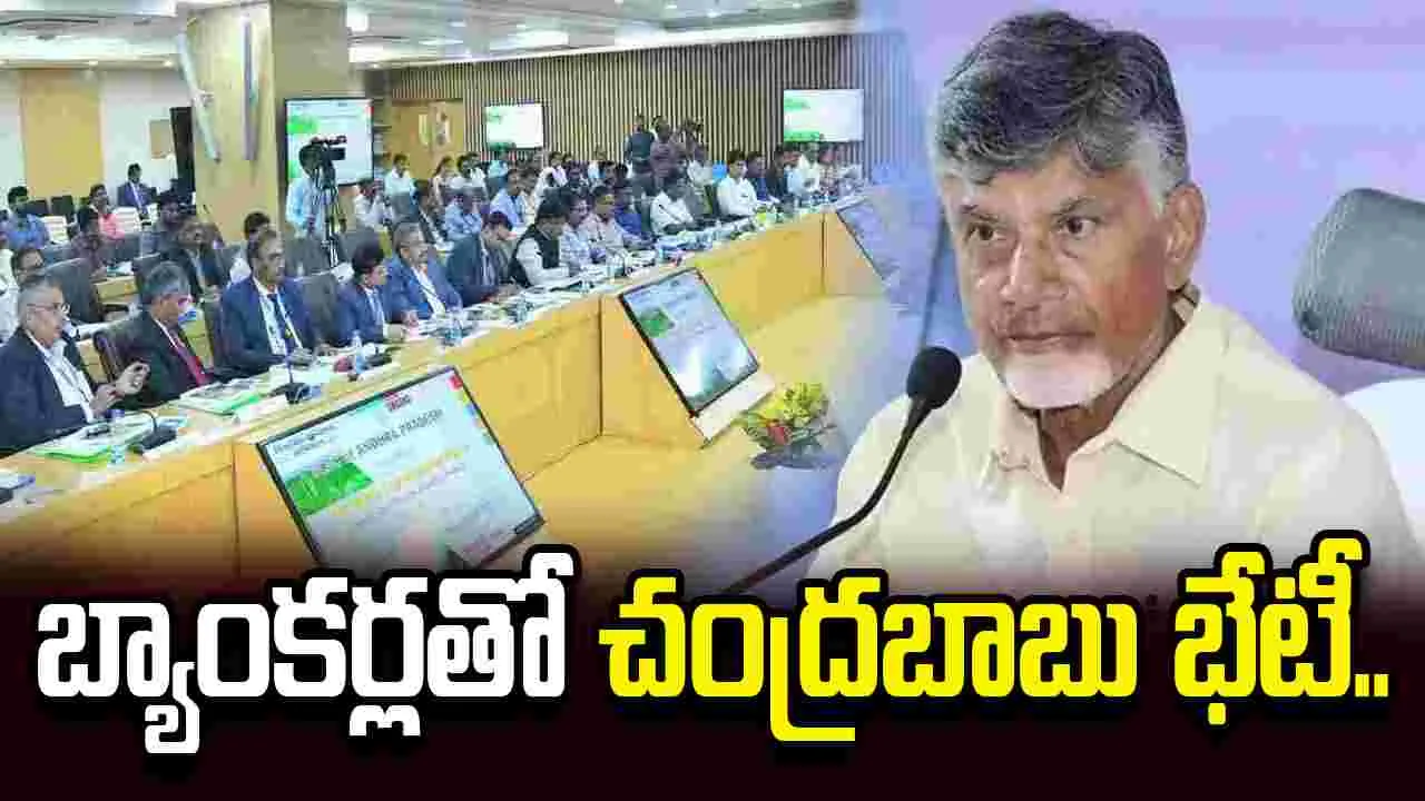 సీఎం చంద్రబాబు అధ్యక్షతన 235వ ఎస్ఎల్‌బీసీ సమావేశం..
