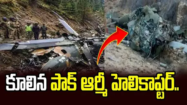 పీవోకేలో పాక్ ఆర్మీ హెలికాప్టర్ ప్రమాదం.. 21 మంది మృతి