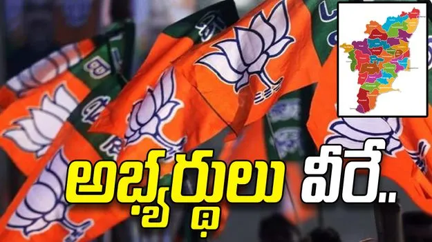 తమిళనాడు అసెంబ్లీ ఎన్నికలు.. అభ్యర్థులను ప్రకటించిన బీజేపీ..