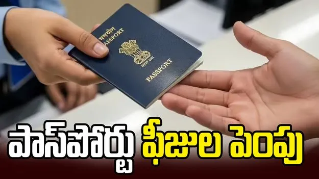 పాస్‌పోర్టు ఫీజులను పెంచిన కేంద్రం.. 14 ఏళ్లల్లో తొలిసారిగా..