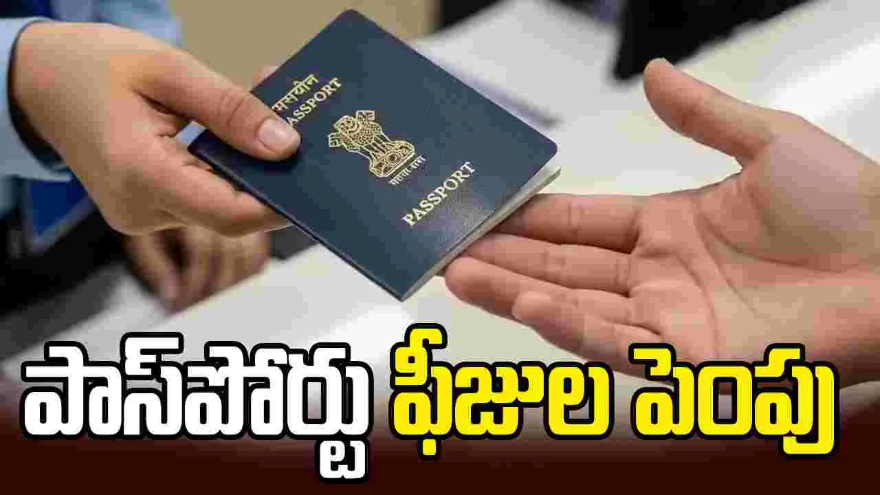 పాస్‌పోర్టు ఫీజులను పెంచిన కేంద్రం.. 14 ఏళ్లల్లో తొలిసారిగా..