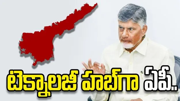 టెక్నాలజీ హబ్‌గా ఏపీని తీర్చిదిద్దుతున్నాం: సీఎం చంద్రబాబు