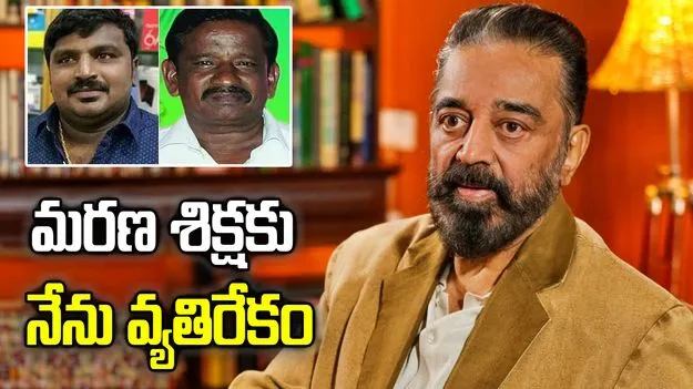 లాకప్ డెత్ కేసులో పోలీసులకు మరణశిక్ష.. కమల్‌హాసన్ కీలక వ్యాఖ్యలు