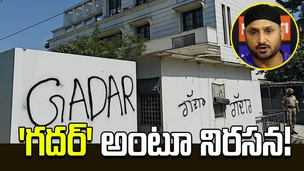 హర్భజన్ సింగ్ ఇంటి వద్ద ఆప్ కార్యకర్తల నిరసన