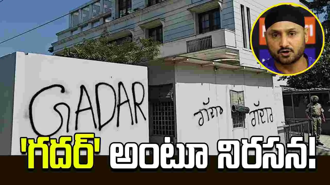 హర్భజన్ సింగ్ ఇంటి వద్ద ఆప్ కార్యకర్తల నిరసన