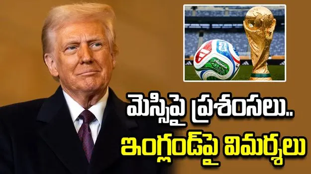 మెస్సి, రొనాల్డోలపై ప్రశంసలు.. ఇంగ్లండ్‌పై విమర్శలు చేసిన ట్రంప్