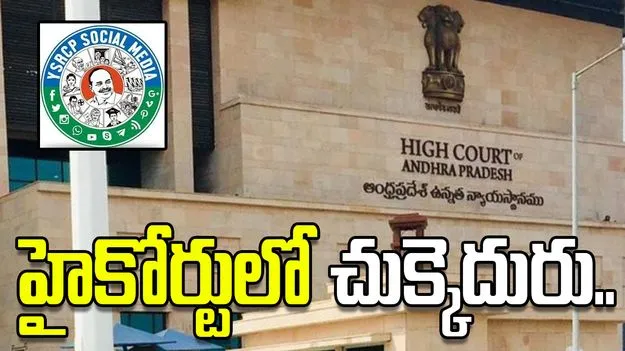 సీఎం చంద్రబాబుపై అనుచిత పోస్టులు.. వారికి హైకోర్టులో చుక్కెదురు