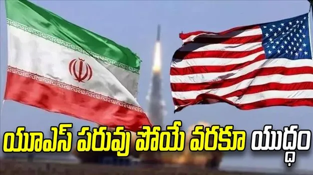 యూఎస్ పరువు పోయే వరకూ యుద్ధం తప్పదు.. ట్రంప్‌నకు ఇరాన్ సైన్యం వార్నింగ్