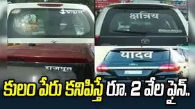 రవాణా శాఖ కొత్త రూల్.. వాహనాలపై కులం పేరు కనిపిస్తే రూ. 2 వేల ఫైన్..