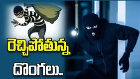 రెచ్చిపోతున్న దొంగలు.. అందినకాడికి దోచేస్తున్నారు.. జాగ్రత్త..!