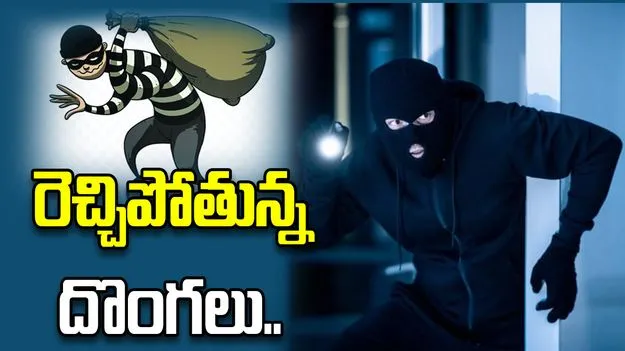 రెచ్చిపోతున్న దొంగలు.. అందినకాడికి దోచేస్తున్నారు.. జాగ్రత్త..!