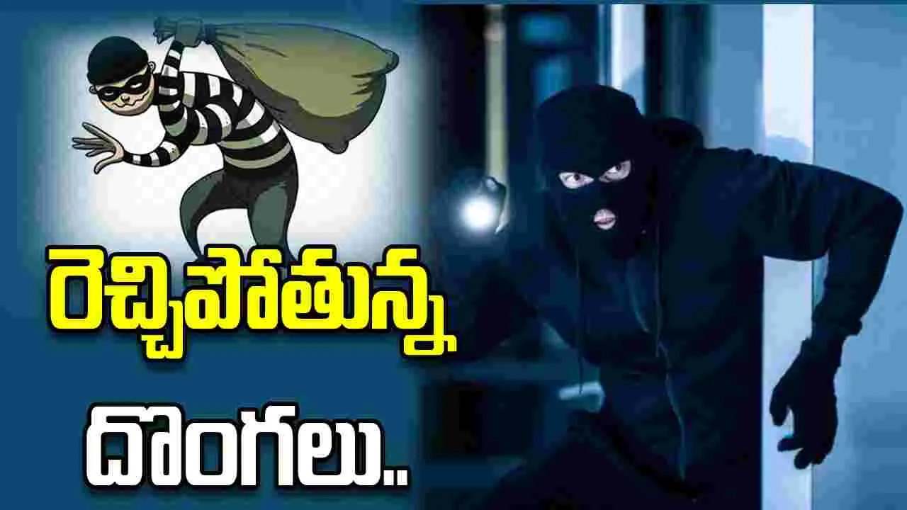 రెచ్చిపోతున్న దొంగలు.. అందినకాడికి దోచేస్తున్నారు.. జాగ్రత్త..!