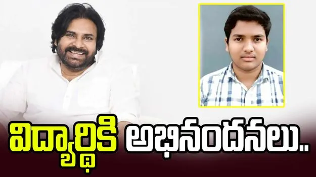 టెన్త్ పరీక్షల్లో సత్తా చాటిన విద్యార్థి.. ఏపీ డిప్యూటీ సీఎంఓ అభినందనలు..