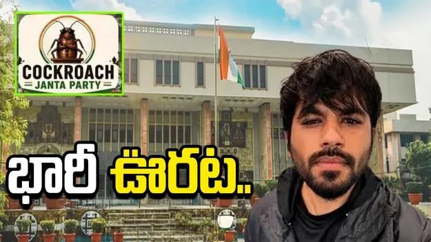 కాక్రోచ్ జనతా పార్టీకి భారీ ఊరట.. 'ఎక్స్' అకౌంట్‌ను పునరుద్ధరించాలని ఢిల్లీ హైకోర్టు ఆదేశం