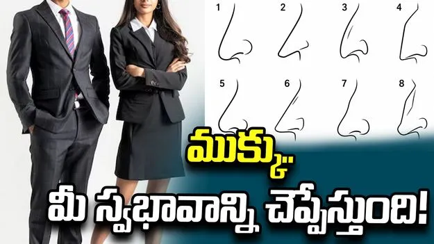 ముక్కు ఆకారాన్ని బట్టి మీ వ్యక్తిత్వాన్ని తెలుసుకోండి