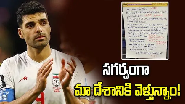 ఫిఫా ప్రపంచ కప్ నుంచి ఇరాన్ ఔట్.. లాకర్ రూమ్‌లో మరో నోట్!