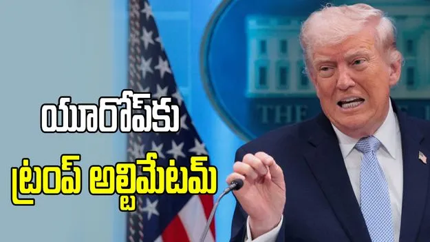 యూరోప్‌కు ట్రంప్ అల్టిమేటమ్