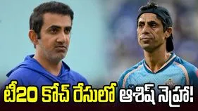 భారత టీ20 కోచ్ రేసులో ఆశిష్ నెహ్రా!