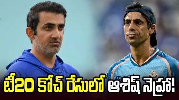 భారత టీ20 కోచ్ రేసులో ఆశిష్ నెహ్రా!