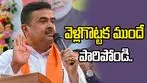 వెళ్లగొట్టక ముందే పారిపోండి.. బంగ్లా చొరబాటుదారులకు సువేందు వార్నింగ్