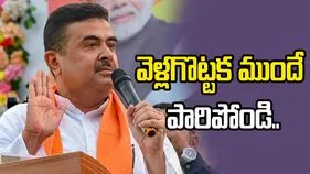 వెళ్లగొట్టక ముందే పారిపోండి.. బంగ్లా చొరబాటుదారులకు సువేందు వార్నింగ్