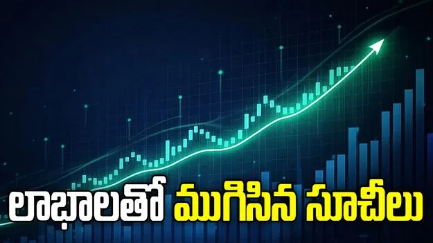 ఇరాన్-యూఎస్‌ డీల్‌పై ఆశలు.. భారీ లాభాలతో ముగిసిన సూచీలు