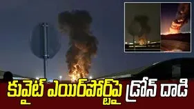 కువైట్ విమానాశ్రయంపై ఇరాన్ డ్రోన్ దాడి.. ఎగిసిపడుతున్న మంటలు 