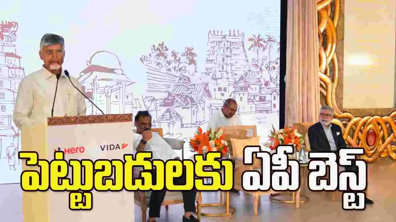పెట్టుబడులకు ఏపీ బెస్ట్.. ఏ ఇబ్బంది ఉండదు: సీఎం చంద్రబాబు