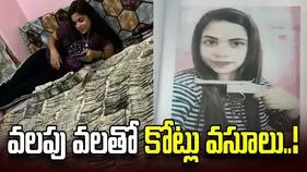 యువకులకు వలపు వల.. రూ.6కోట్లు వసూలు చేసిన యువతి..!