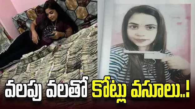 యువకులకు వలపు వల.. రూ.6కోట్లు వసూలు చేసిన యువతి..!