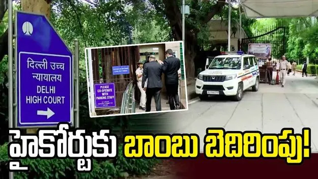 'ఆగస్టు 15న బాంబులతో దాడి చేస్తాం!'.. ఆగంతకుల మెయిల్ 