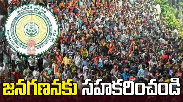 జనగణనకు ప్రజలు సహకరించాలి: ప్రభుత్వం