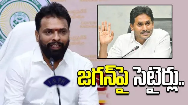 వైఎస్ జగన్ రెడ్డి రికార్డులు ఎవరూ బ్రేక్ చేయలేరు.. మంత్రి వ్యంగ్యాస్త్రాలు..