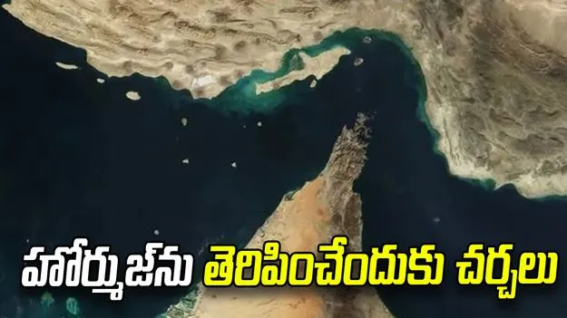 హోర్ముజ్‌ను తెరిపించేందుకు చర్చలు.. భారత్‌కు యూకే ఆహ్వానం