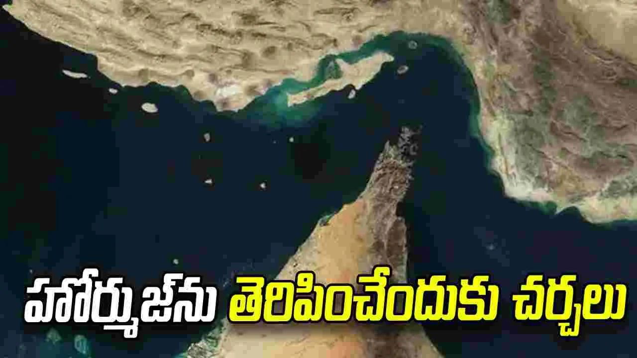 హోర్ముజ్‌ను తెరిపించేందుకు చర్చలు.. భారత్‌కు యూకే ఆహ్వానం