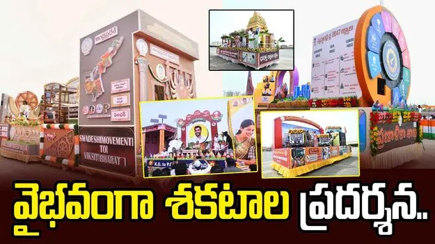 స్వాతంత్ర్య దినోత్సవం వేళ అమరావతి గ్రామాల్లో ప్రభుత్వ శకటాల సందడి..