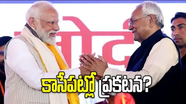 మరికొద్ది సేపట్లో బిహార్ కొత్త సీఎం ప్రకటన.. 15న ప్రమాణ స్వీకారం?