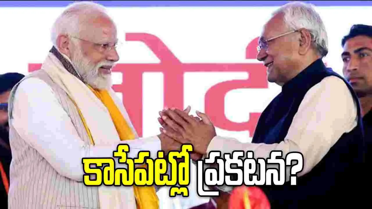 మరికొద్ది సేపట్లో బీహార్ కొత్త సీఎం ప్రకటన.. 15న ప్రమాణ స్వీకారం?