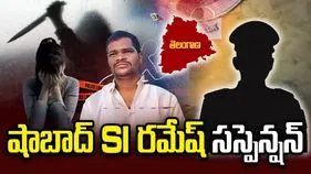 షాబాద్ SI రమేష్‌ సస్పెన్షన్