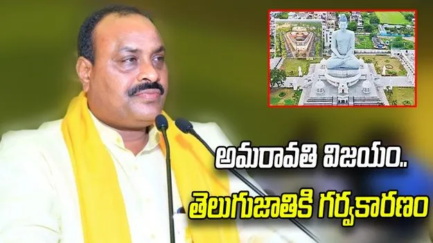 అమరావతికి పార్లమెంట్ గ్రీన్ సిగ్నల్.. రైతుల త్యాగానికి దక్కిన విజయం: మంత్రి అచ్చెన్నాయుడు