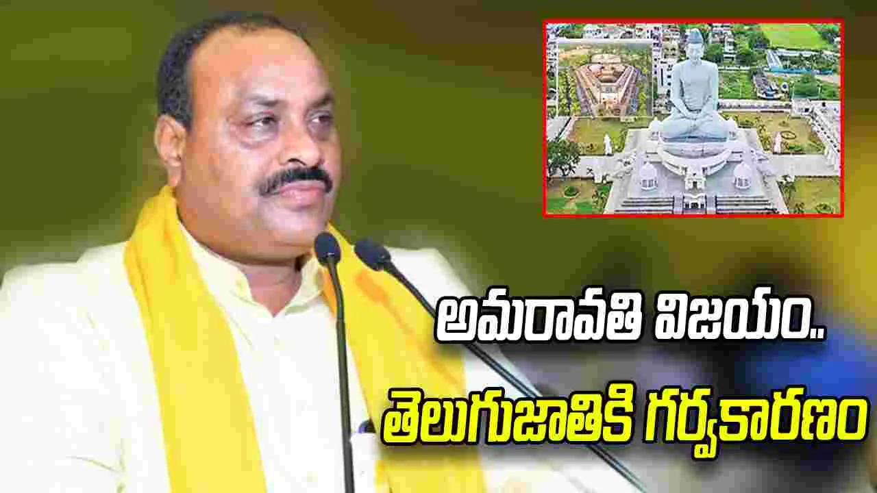 అమరావతికి పార్లమెంట్ గ్రీన్ సిగ్నల్.. రైతుల త్యాగానికి దక్కిన విజయం: మంత్రి అచ్చెన్నాయుడు