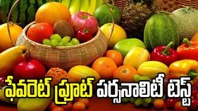 మీకు ఇష్టమైన పండు మీ వ్యక్తిత్వాన్ని చెబుతుంది.!