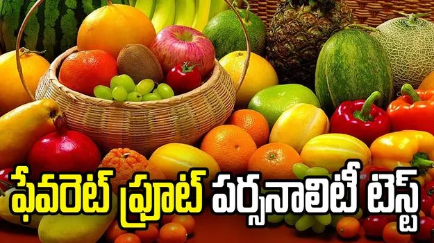 మీకు ఇష్టమైన పండు మీ వ్యక్తిత్వాన్ని చెబుతుంది.!