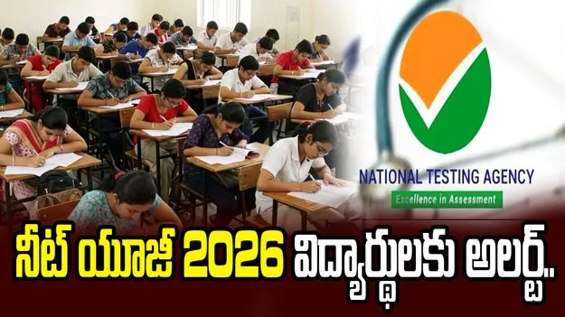 నీట్ యూజీ 2026 విద్యార్థులకు అలర్ట్.. రీఫండ్ కోసం వెంటనే ఇలా దరఖాస్తు చేయండి